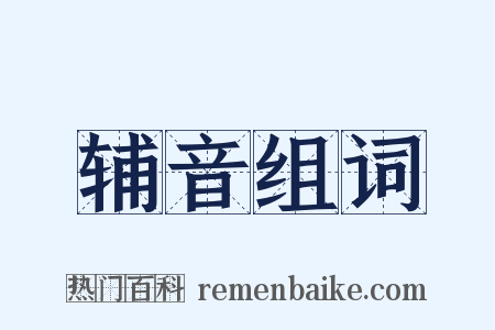 辅音组词是什么意思的图片